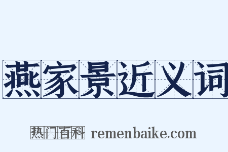 燕家景近义词是什么意思的图片